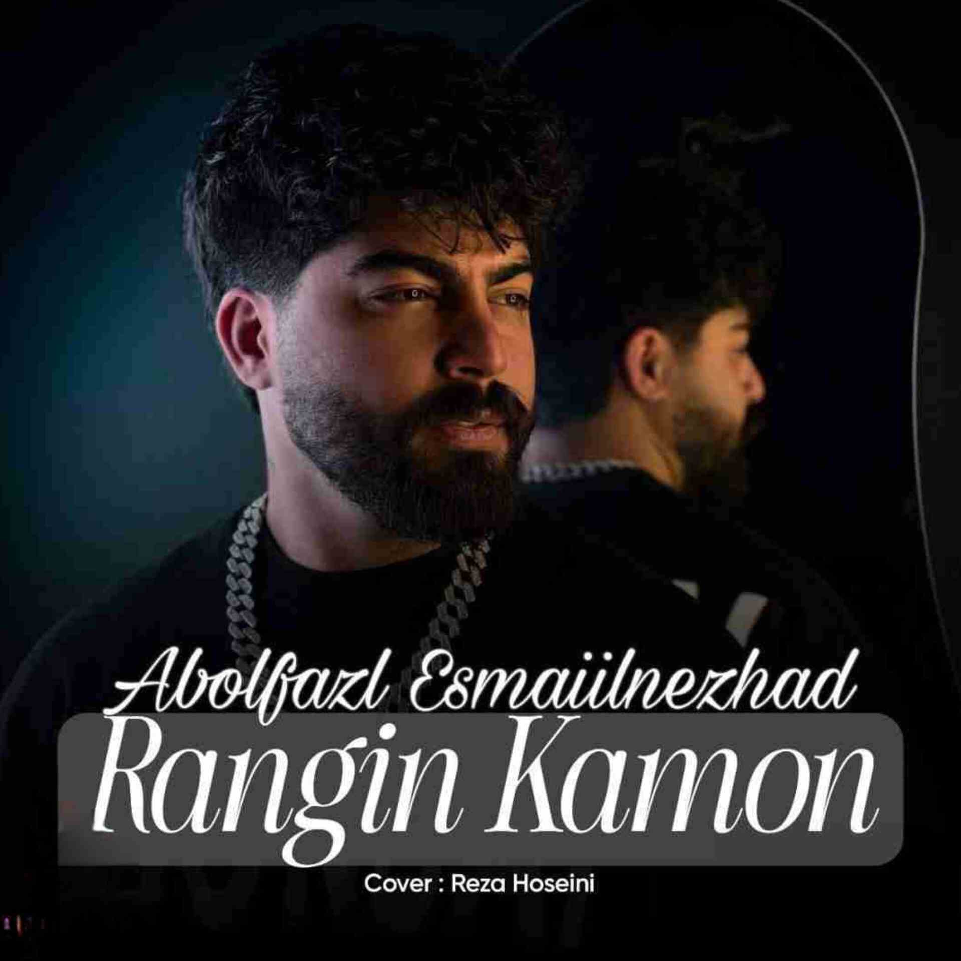 آهنگ جدید ابوالفضل اسماعیل نژاد رنگین کمون
